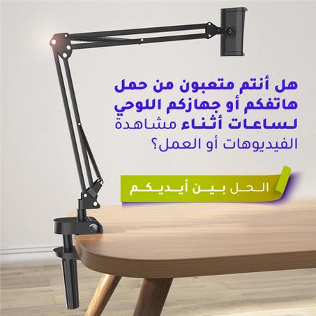 حامل الهاتف والجهاز اللوحي