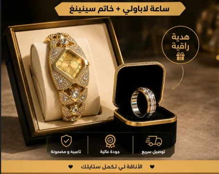 ساعة LABAOLI النسائية الفاخرة + خاتم هدية