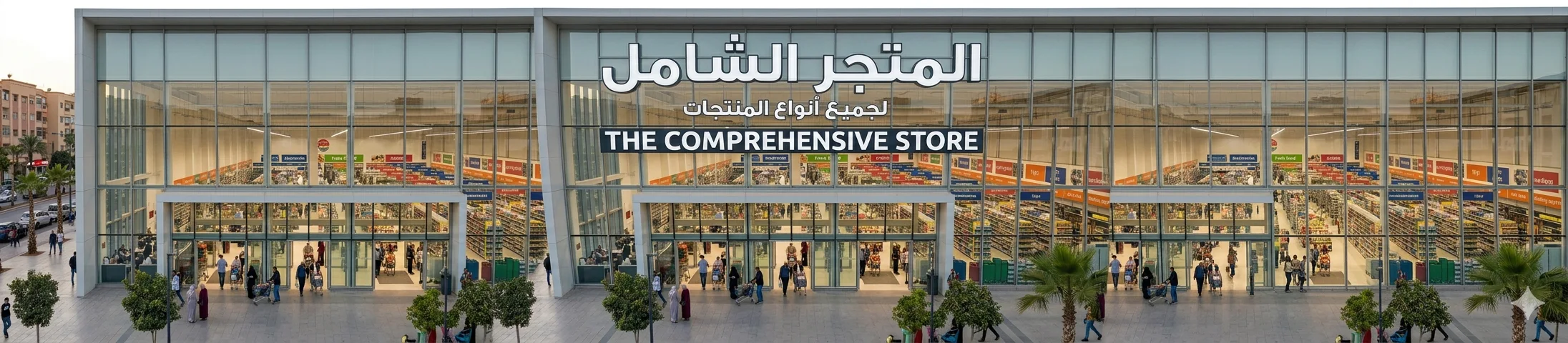 السوق الشامل