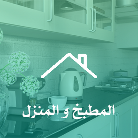 المطبخ و المنزل