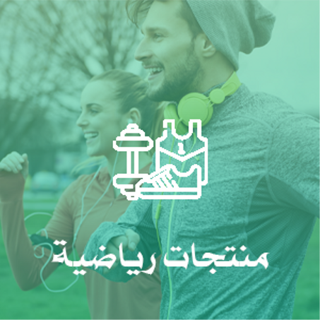 منتجات رياضية