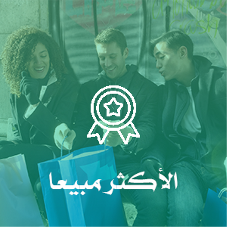 الأكثر مبيعاً