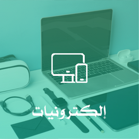 إلكترونيات