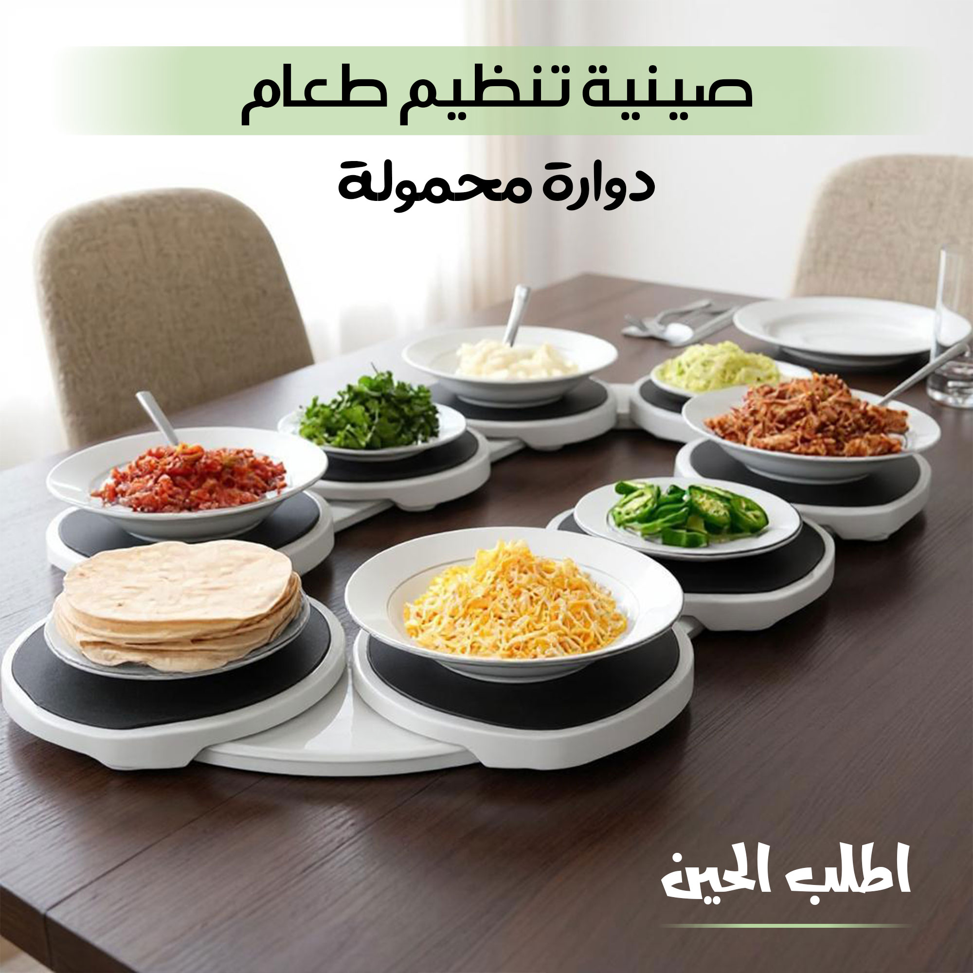 حامل أطباق دوار للتقديم