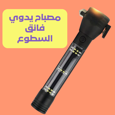 مصباح يدوي فائق السطوع