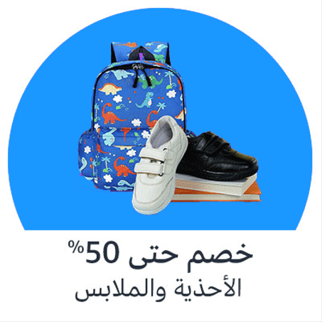 الأحذية و الملابس