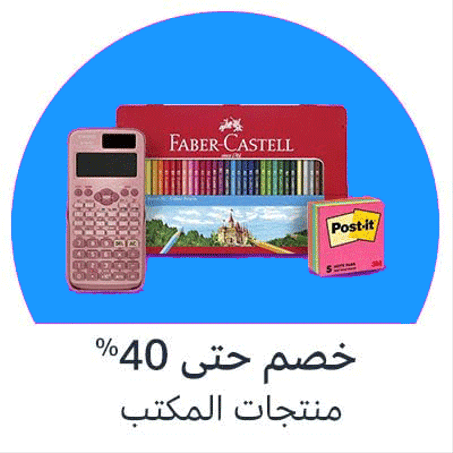 اللوازم المدرسية