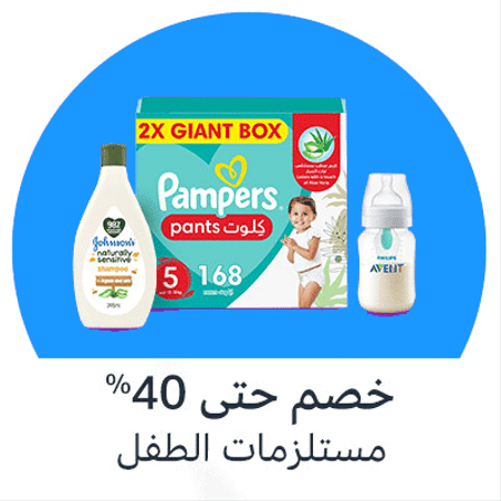 مستلزمات الأطفال