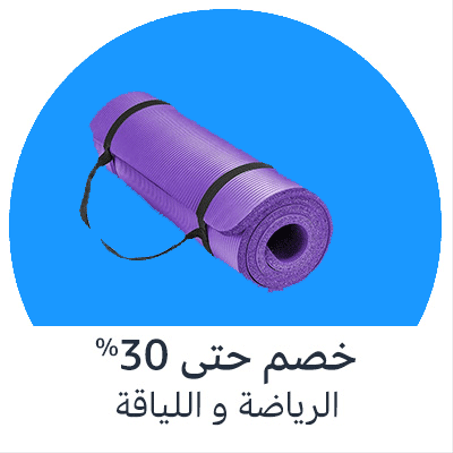 الرياضة و اللياقة