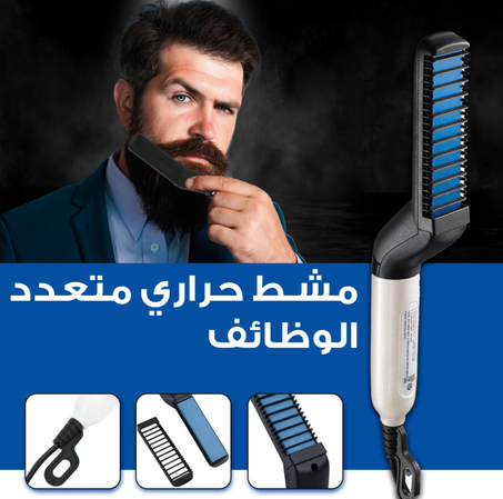أداة تصفيف الشعر المبتكرة للرجال