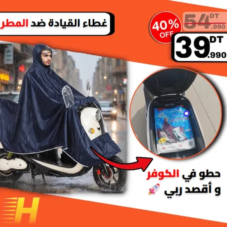 غطاء القيادة ضد المطر 🌧