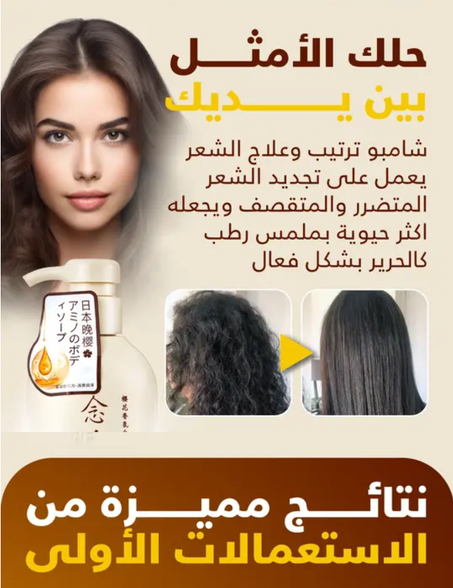 شامبو ساكورا الياباني يعيد لشعركِ قوته ويمنع تساقطه نهائيًا