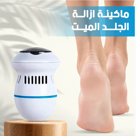 الة ازالة الجلد الميت