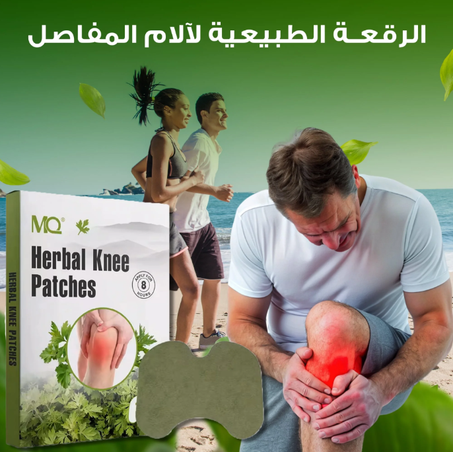 ملصقات آلام الركبة