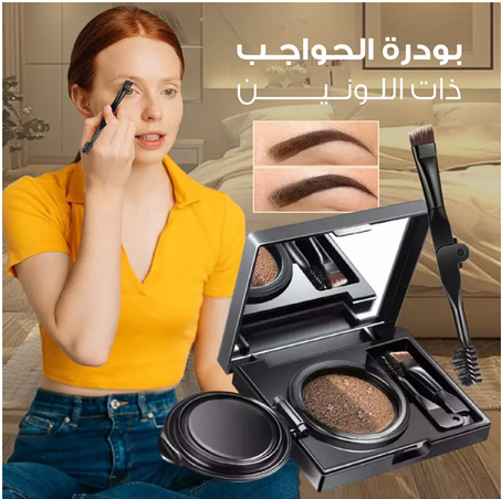 بودرة الحاجب ثنائية اللون