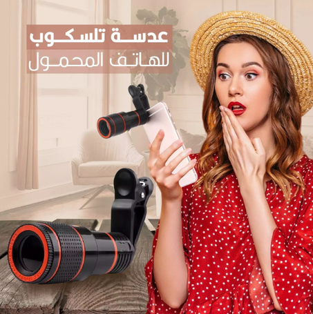 عدسة تلسكوبية للهاتف الجوال