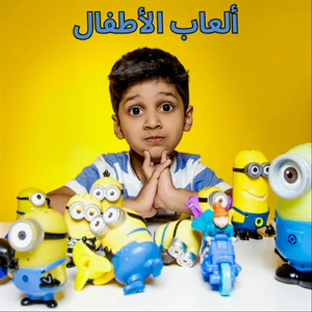 الألعاب و الأطفال