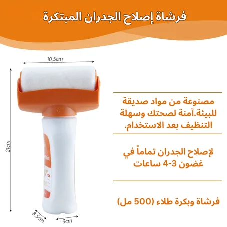 طلاء إصلاح الجدران 2 في 1 - فرشاة وبكرة طلاء (500 مل)