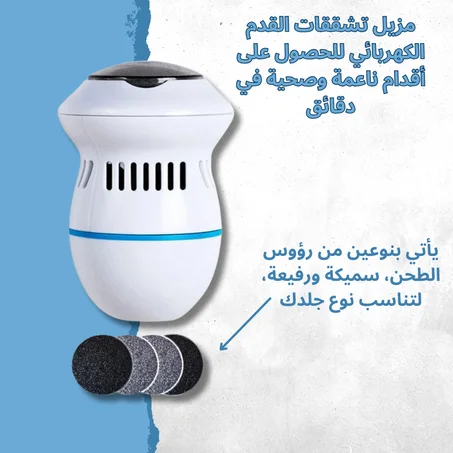 مبرد قدم كهربائي متعدد الوظائف: لتجربة عناية قدم لا مثيل لها!