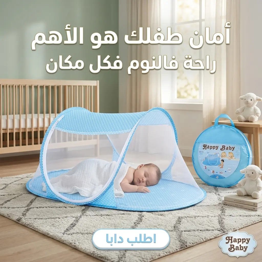 خيمة حماية الطفل من الناموس – سهلة الطي والحمل