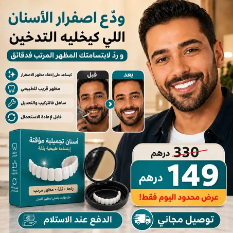 ودّع اصفرار الأسنان اللي كيخليه التدخين