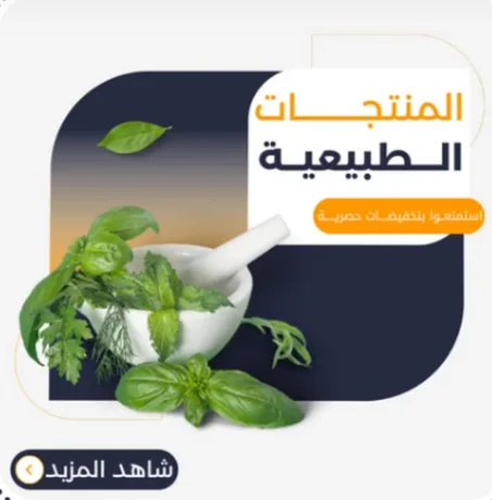 المنتجات الطبيعيــــــــــــــة