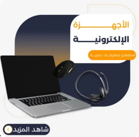 الأجهزة الإلكترونيـــــــــــة
