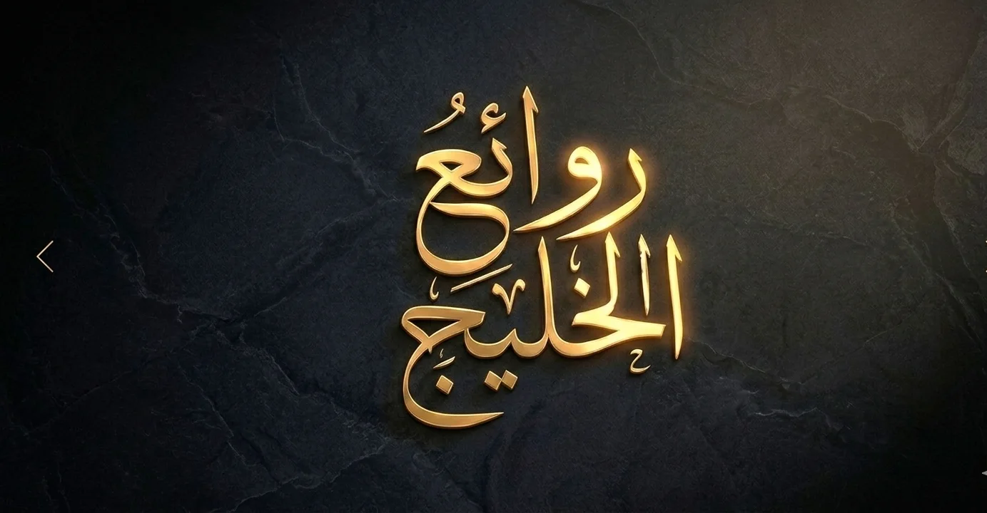 روائـــع الخليــــــج