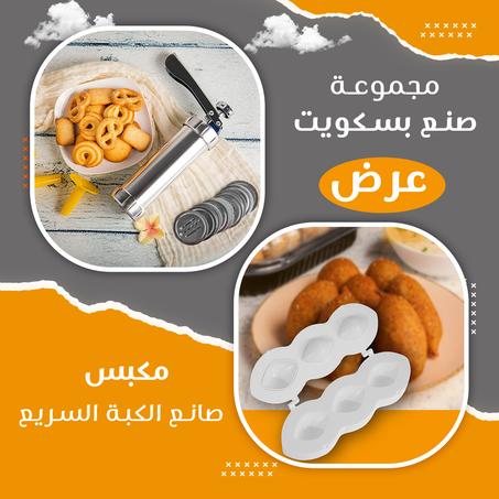 عرض مكبس صانع الكبة السريع + مجموعة صنع بسكويت