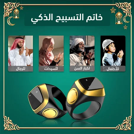 كرسي مصلية 2 في 1 + خاتم تسبيح الذكي