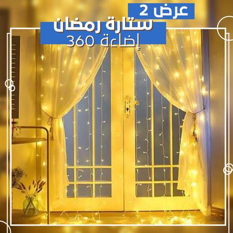 عرض 2 ستارة رمضان 360 إضاءة