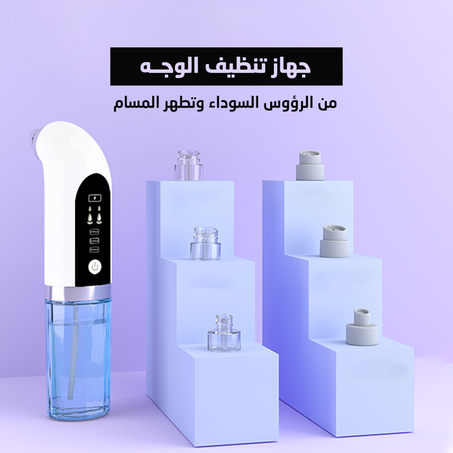 جهاز تنظيف الوجه من الرؤوس السوداء وتطهرالمسام