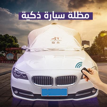 مظلة سيارات شاملة ذكية
