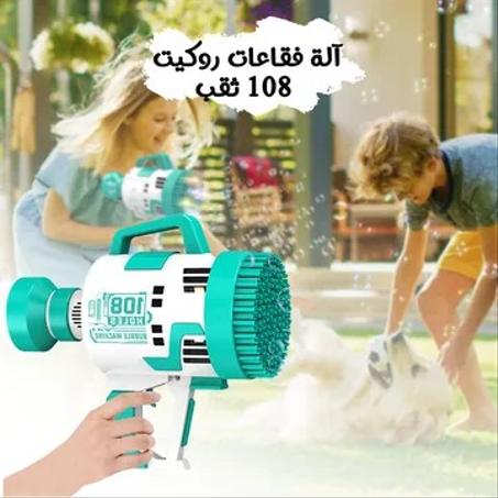 • مسدس الفقاعات 108 فتحة