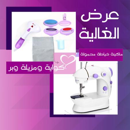 عرض الغالية ماكينة الخياطة + كواية بخار 4 في 1