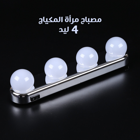 مصباح مرأة المكياج 4 ليد