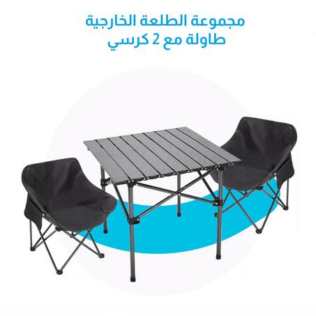 مجموعة الطلعة الخارجية طاولة و 2 كرسي