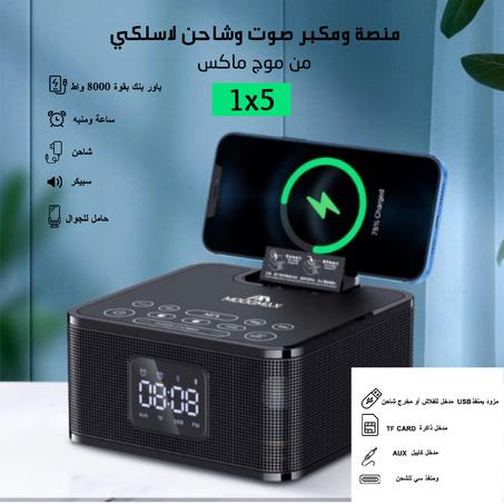 1x5 منصة ومكبر صوت وشاحن لاسلكي من موج ماكس