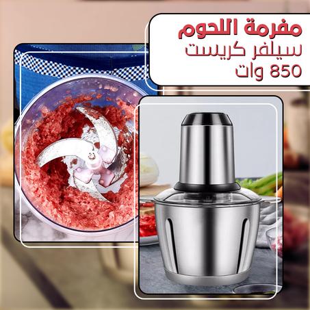 مفرمة اللحوم سيلفر كريست 850 وات