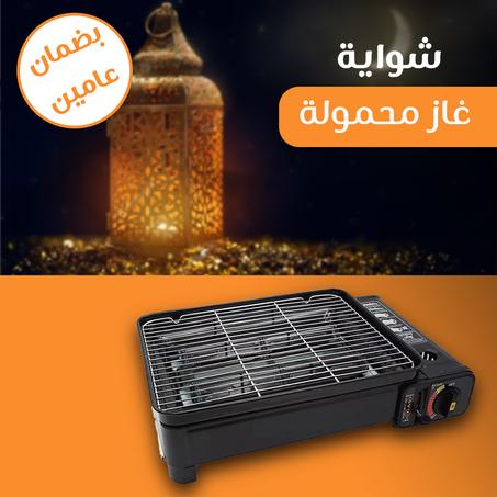 شواية غاز محمولة بضمان عامين