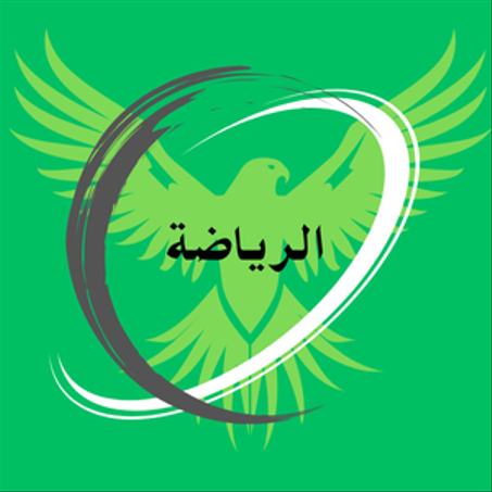 الرياضة