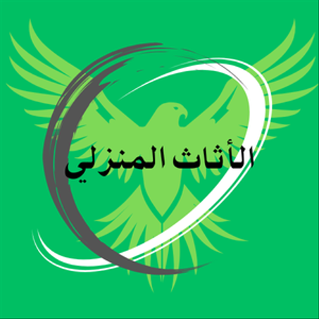 الأثاث المنزلي