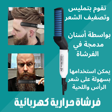 فرشاة حرارية كهربائية لتصفيف وتمليس الشعر
