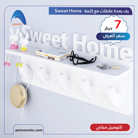 رف بعدة علاقات مع كلمة Sweet Home