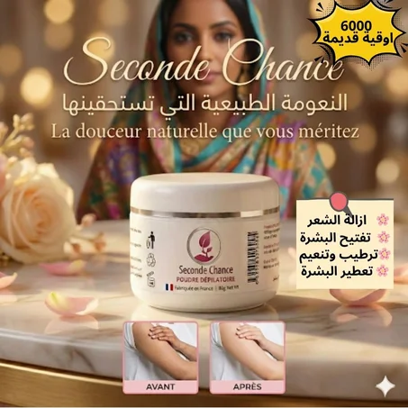 بودرة ازالة الشعر الفرنسية 🇲🇫 بديل الليزر