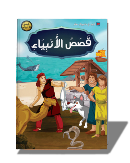 قصص الأنبياء