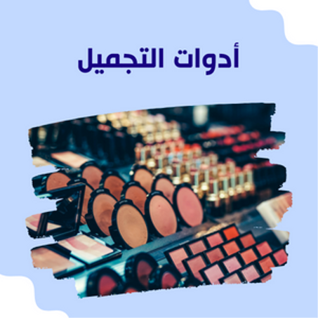 أدوات التجميل