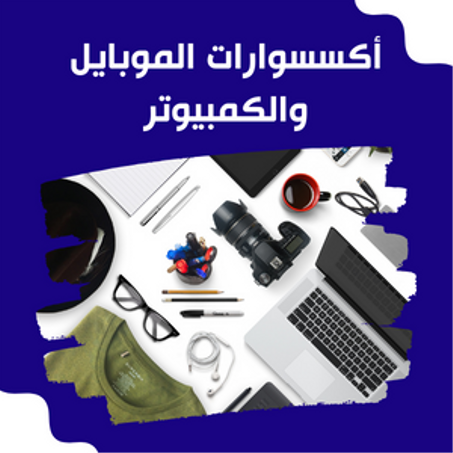 أكسسوارات الموبايل والكمبيوتر