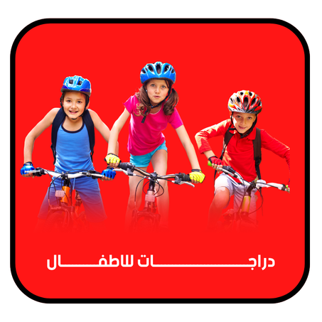 دراجات للاطفال