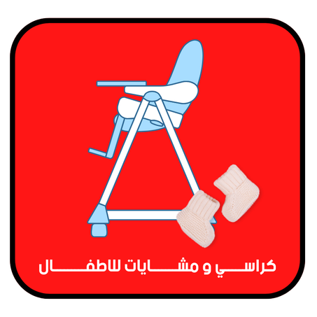 كراسي و مشايات